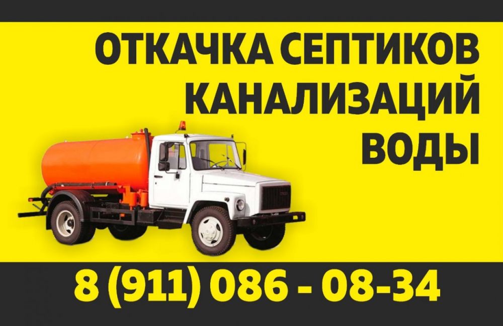 Откачка септиков, биотуалетов в Ломоносовском районе. стоимость услуг и где заказать - Ломоносов